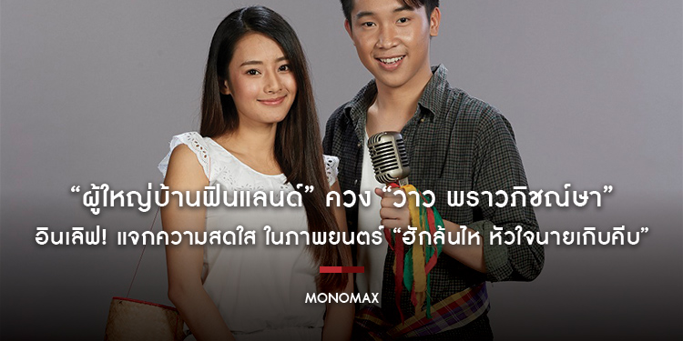 “ผู้ใหญ่บ้านฟินแลนด์” ควง “วาว พราวภิชณ์ษา” อินเลิฟ! แจกความสดใส ในภาพยนตร์ “ฮักล้นไห หัวใจนายเกิบคีบ”